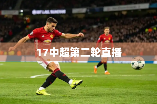 17中超第二轮直播