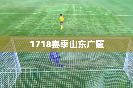 1718赛季山东广厦