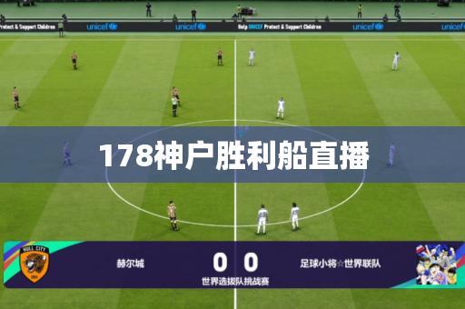 178神户胜利船直播