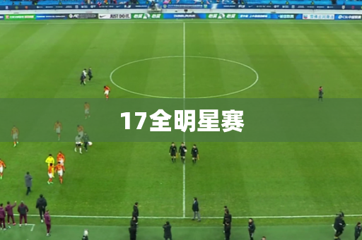 17全明星赛