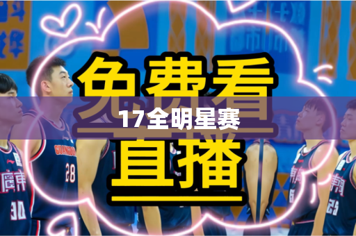 17全明星赛
