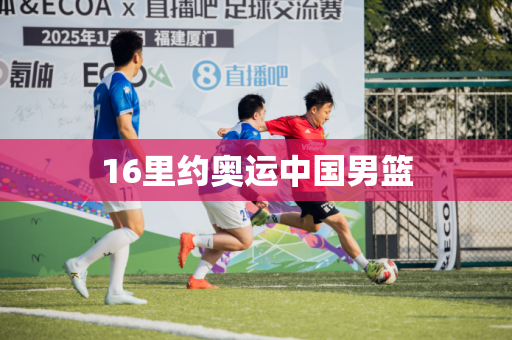 16里约奥运中国男篮