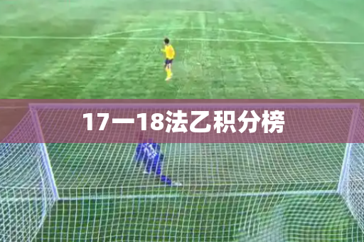 17一18法乙积分榜 17一18法乙积分榜