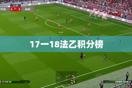 17一18法乙积分榜 17一18法乙积分榜