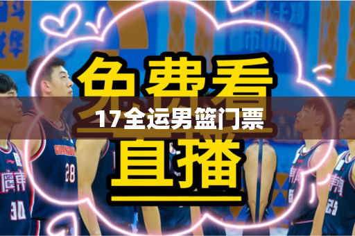 17全运男篮门票
