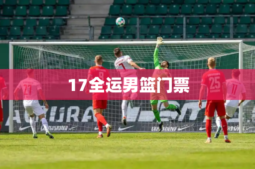 17全运男篮门票