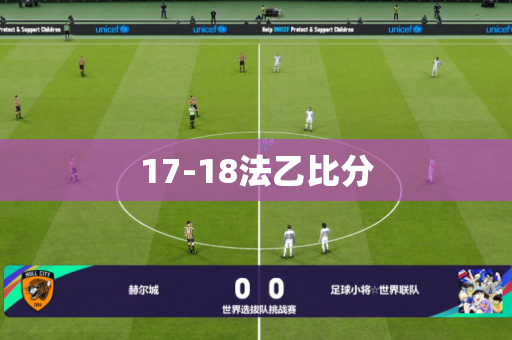 17-18法乙比分 17-18法乙比分