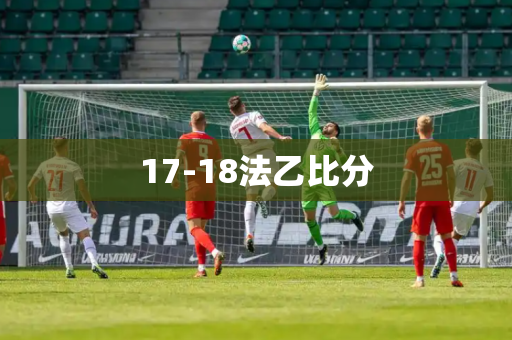 17-18法乙比分
