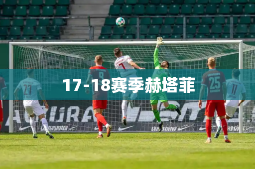 17-18赛季赫塔菲 17-18赛季赫塔菲