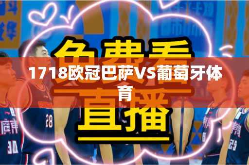 1718欧冠巴萨VS葡萄牙体育 1718欧冠巴萨VS葡萄牙体育