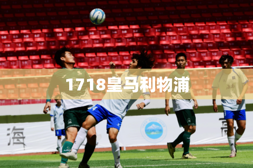 1718皇马利物浦