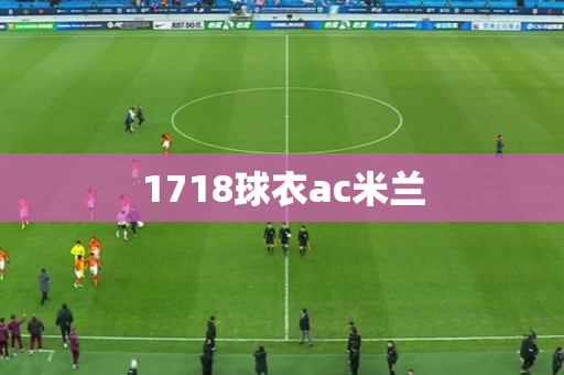 1718球衣ac米兰