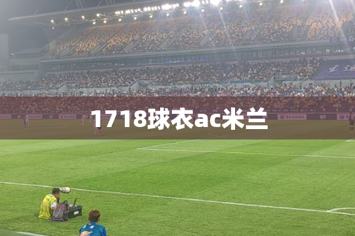1718球衣ac米兰