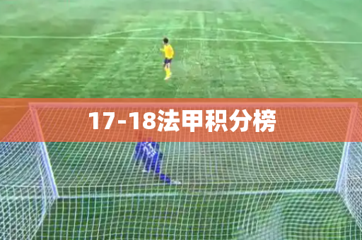 17-18法甲积分榜