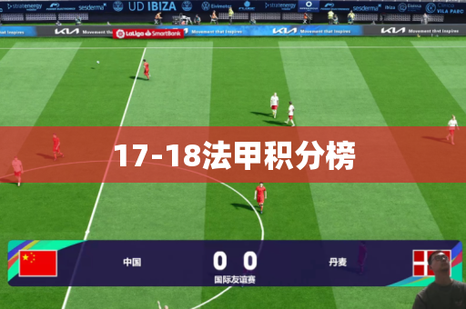 17-18法甲积分榜