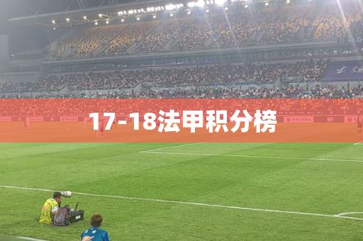 17-18法甲积分榜