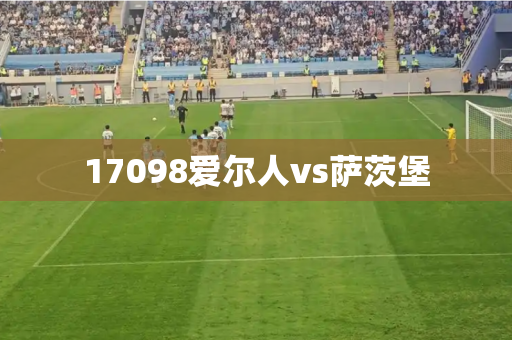 17098爱尔人vs萨茨堡