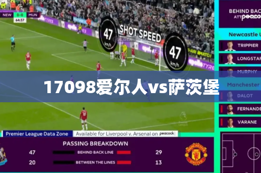 17098爱尔人vs萨茨堡