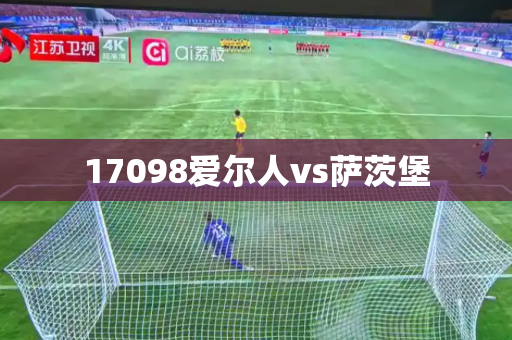 17098爱尔人vs萨茨堡