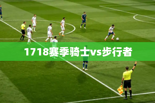 1718赛季骑士vs步行者