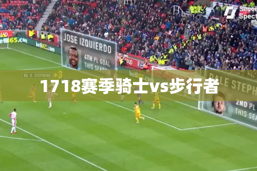 1718赛季骑士vs步行者