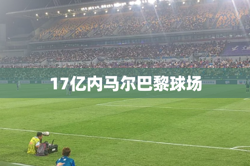 17亿内马尔巴黎球场