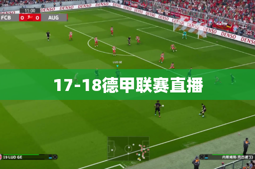 17-18德甲联赛直播
