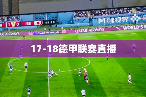 17-18德甲联赛直播