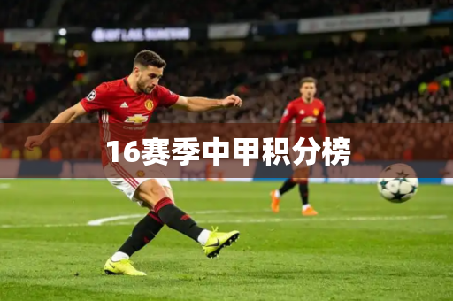 16赛季中甲积分榜 16赛季中甲积分榜
