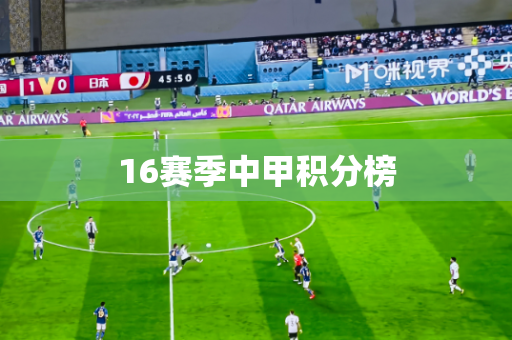 16赛季中甲积分榜 16赛季中甲积分榜