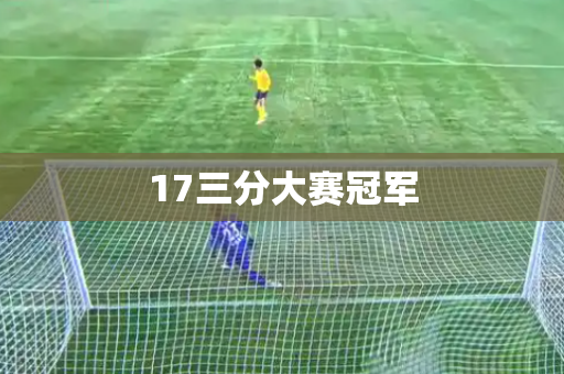 17三分大赛冠军