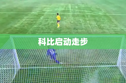 科比启动走步 科比启动走步
