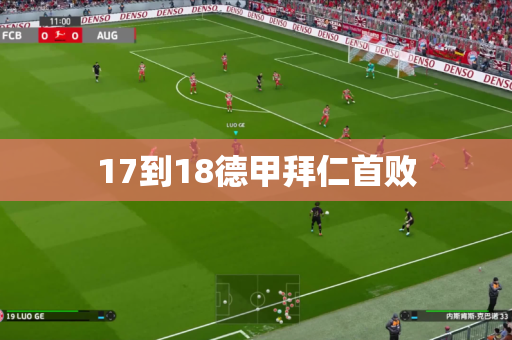 17到18德甲拜仁首败 17到18德甲拜仁首败