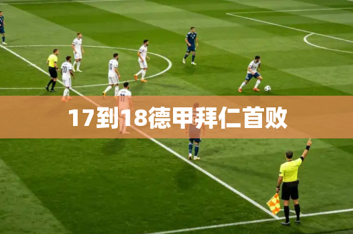 17到18德甲拜仁首败