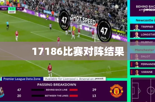 17186比赛对阵结果