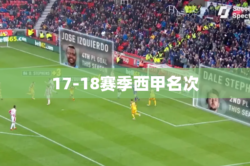 17-18赛季西甲名次 17-18赛季西甲名次