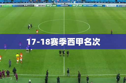17-18赛季西甲名次