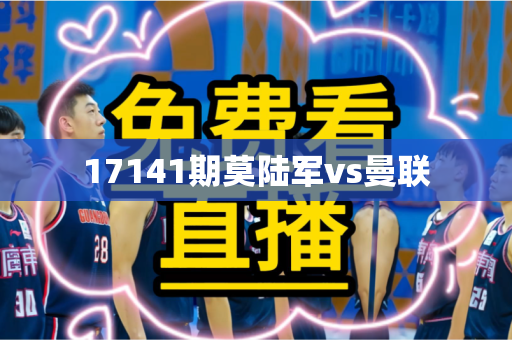 17141期莫陆军vs曼联
