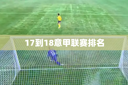 17到18意甲联赛排名