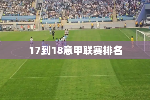 17到18意甲联赛排名