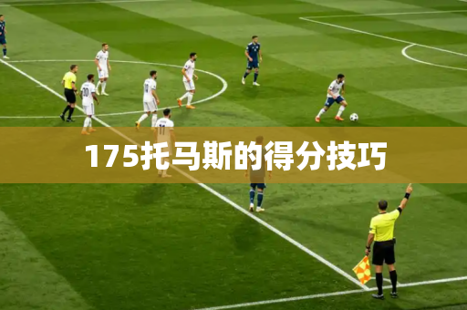 175托马斯的得分技巧 175托马斯的得分技巧