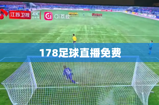 178足球直播免费 178足球直播免费