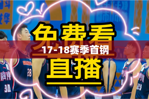 17-18赛季首钢