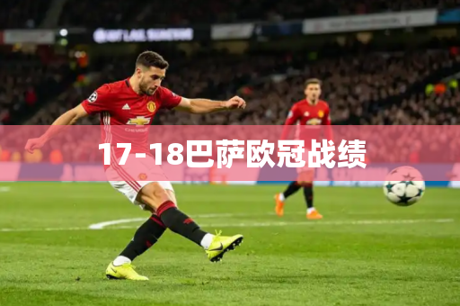 17-18巴萨欧冠战绩 17-18巴萨欧冠战绩