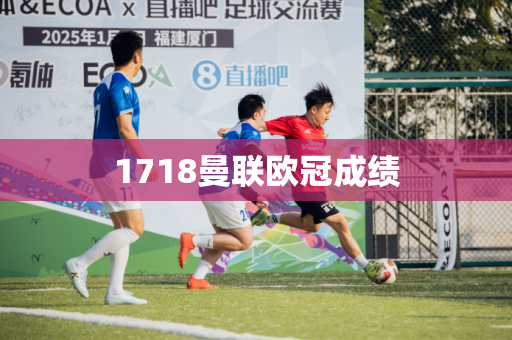 1718曼联欧冠成绩 1718曼联欧冠成绩