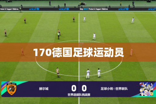 170德国足球运动员
