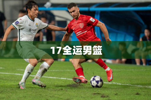 17全运男篮