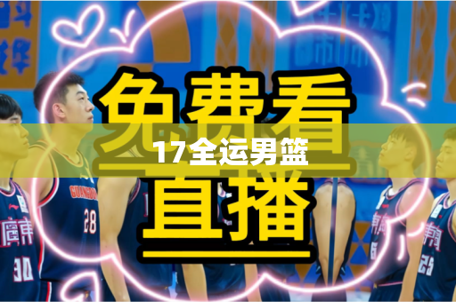 17全运男篮