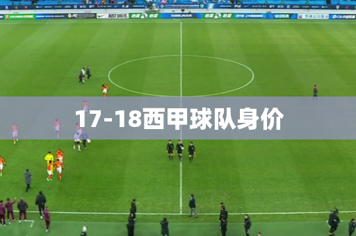 17-18西甲球队身价