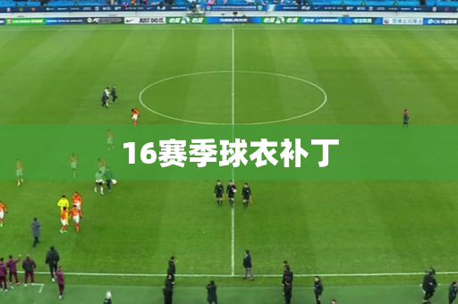 16赛季球衣补丁 16赛季球衣补丁